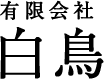 有限会社白鳥